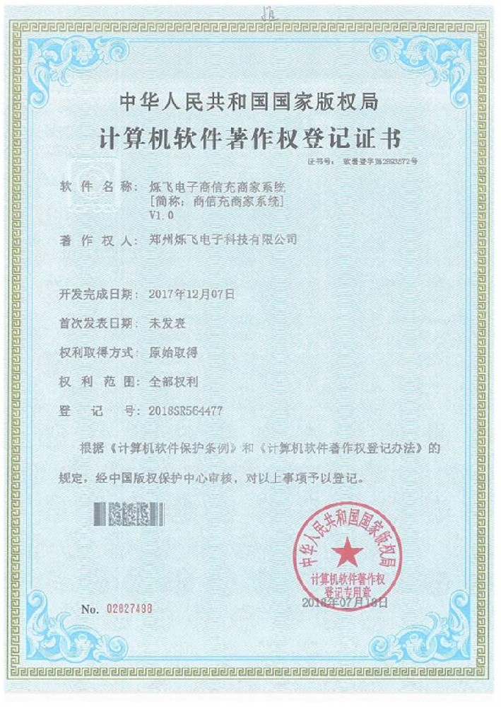 爍飛電子商信充商家系統(tǒng)【簡稱：商信充商家系統(tǒng)】V1.0