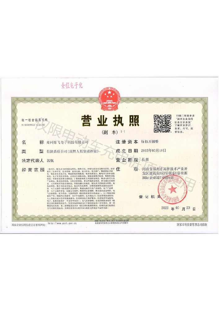 爍飛營業(yè)執(zhí)照